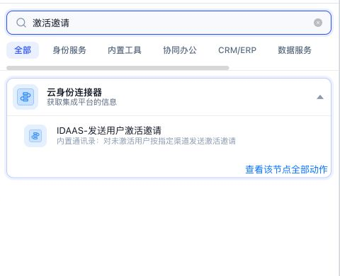 节点选择面板搜索激活邀请，结果中显示云身份连接器分类下的 IDAAS-发送用户激活邀请节点
