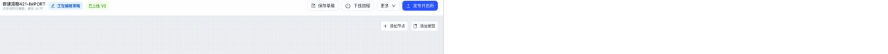 画布顶部显示正在编辑草稿、已上线与线上版本 V2，右侧为保存草稿、下线流程、更多和发布并启用操作
