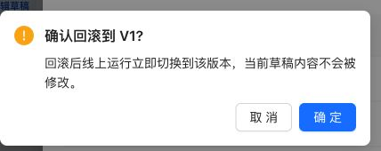 确认回滚到 V1 的二次确认弹窗，提示回滚后线上运行立即切换到该版本，当前草稿内容不会被修改