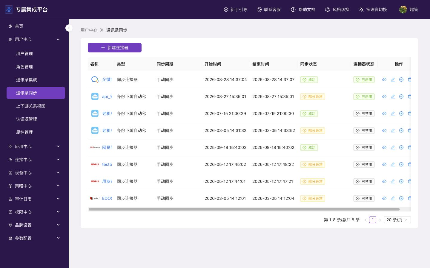 查看同步任务列表与结果