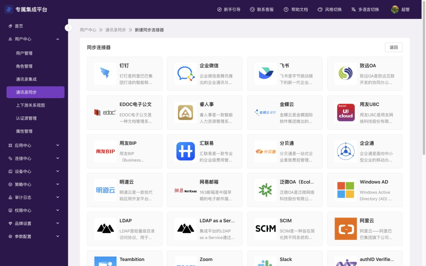 查看通讯录同步连接器列表
