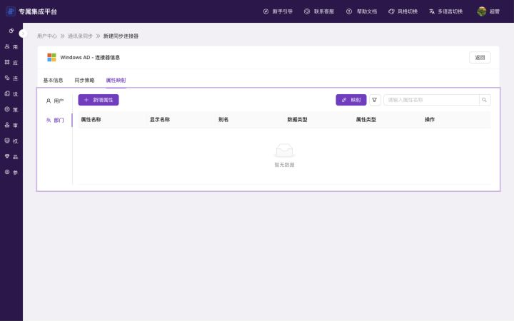 Windows AD 部门属性映射页显示部门页签、映射入口和表格列名