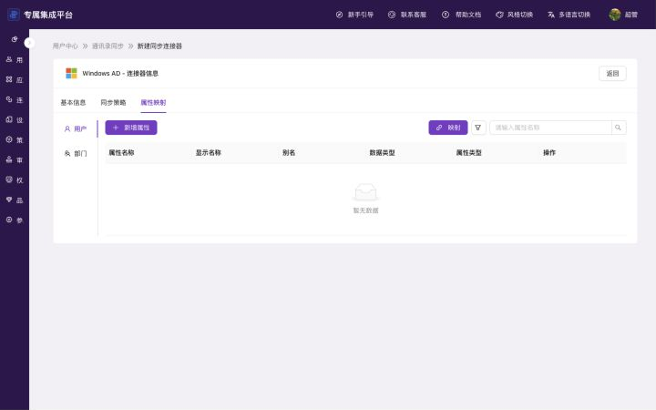Windows AD 用户属性映射页显示用户页签、映射入口和表格列名