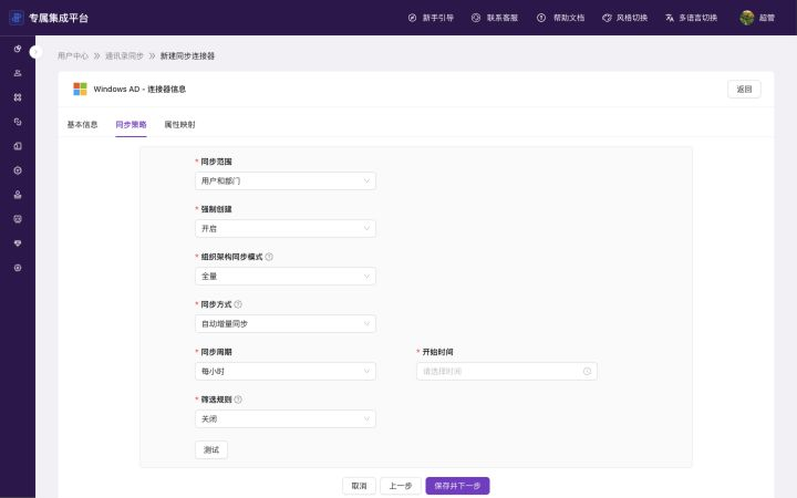 Windows AD 同步策略页显示同步范围、强制创建、组织架构同步模式和筛选规则