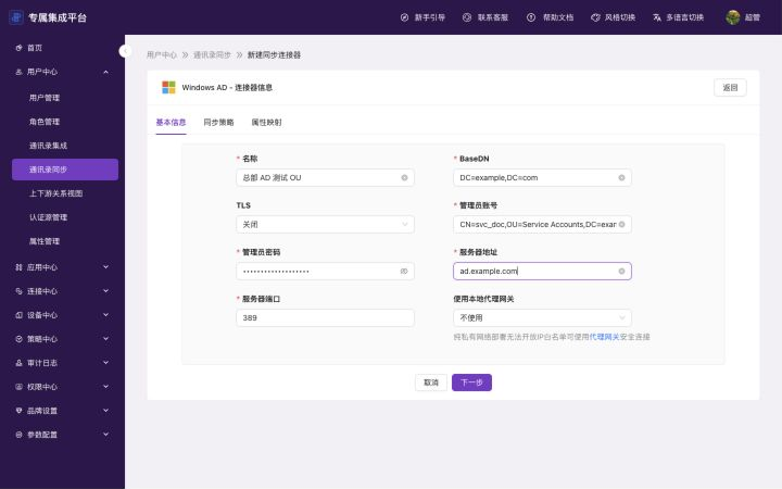 Windows AD 同步连接器基本信息页显示连接、TLS 和代理网关配置字段