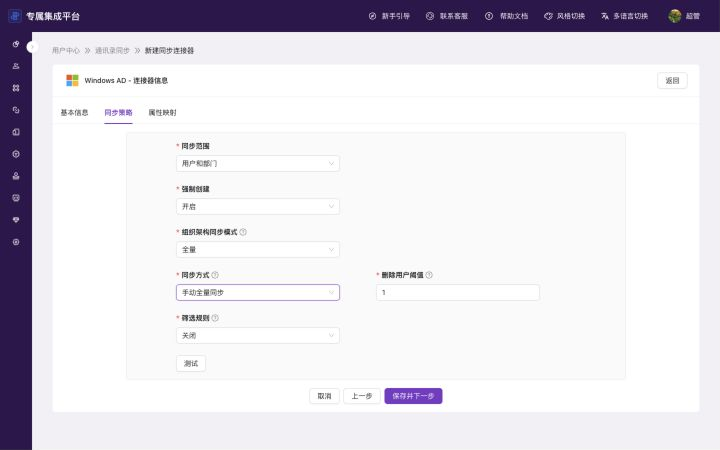 Windows AD 同步策略页选择手动全量同步并显示删除用户阈值